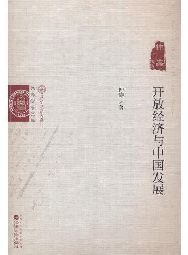 开放经济与中国发展