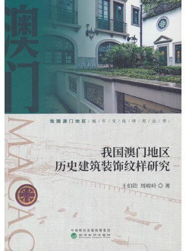 我国澳门地区历史建筑装饰纹样研究