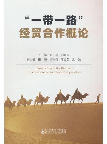 “一带一路”经贸合作概论
