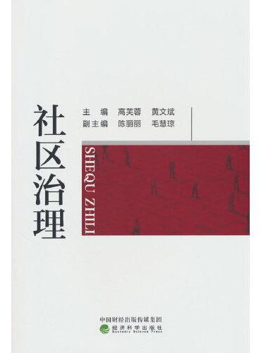 社区治理