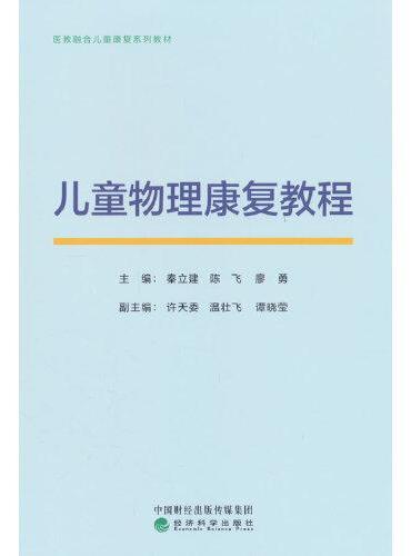儿童物理康复教程