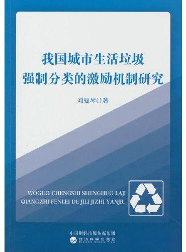 我国城市生活垃圾强制分类的激励机制研究