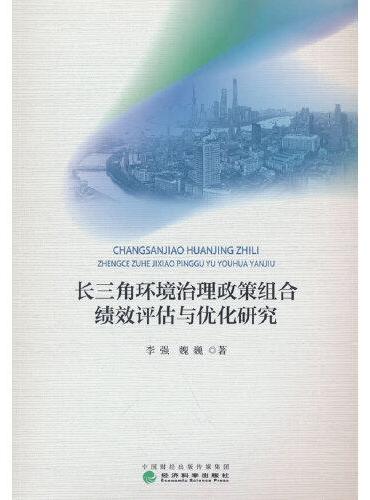 长三角环境治理政策组合绩效评估与优化研究