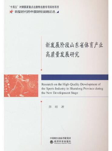 新发展阶段山东省体育产业高质量发展研究