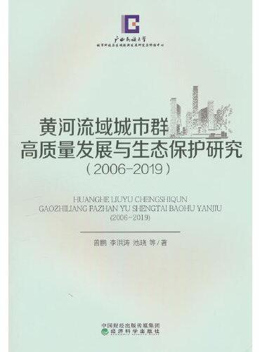 黄河流域城市群高质量发展与生态保护研究（2006-2019）