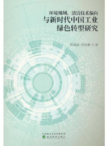 环境规制、清洁技术偏向与新时代中国工业绿色转型研究