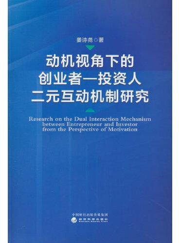 动机视角下的创业者—投资人二元互动机制研究