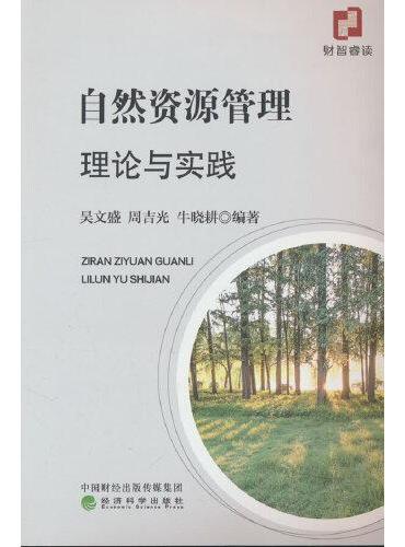 自然资源管理理论与实践