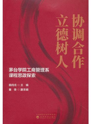 协调合作 立德树人--茅台学院工商管理系课程思政探索