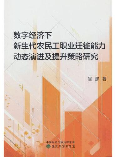 数字经济下新生代农民工职业迁徙能力动态演进及提升策略研究
