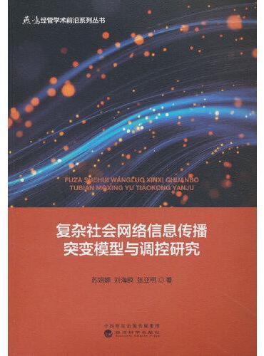 复杂社会网络信息传播突变模型与调控研究