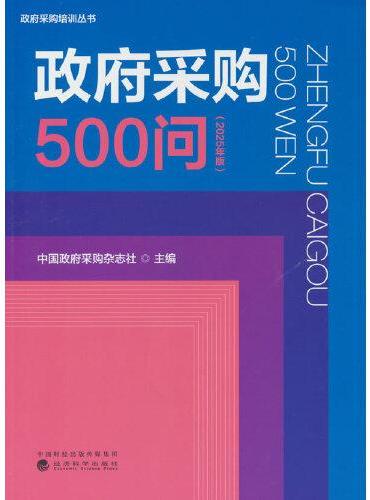政府采购500问（2025年版）