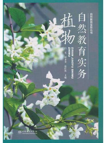 自然教育实务（植物）/自然教育实务丛书