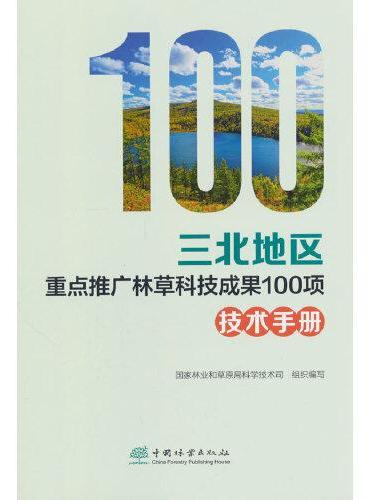 三北地区重点推广林草科技成果100项技术手册