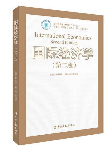国际经济学（第二版） 浙江省普通本科高校“十四五”重点教材