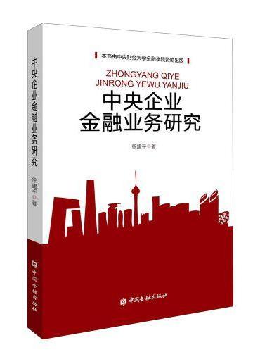 中央企业金融业务研究