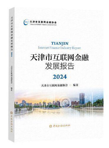 天津市互联网金融发展报告2024