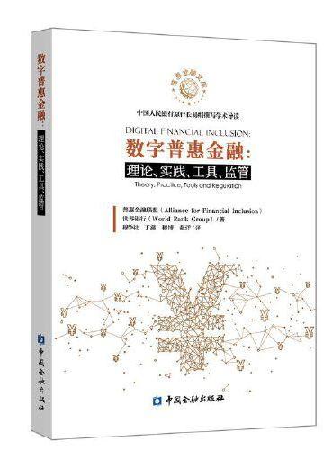 数字普惠金融：理论、实践、工具、监管（中国人民银行原行长易纲撰写学术导读）