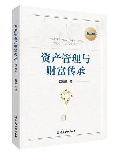 资产管理与财富传承（第二版）讲述家族财富传承的底层逻辑和基本原理