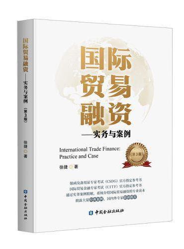 国际贸易融资：实务与案例（第三版）
