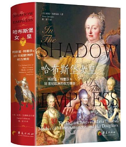 哈布斯堡女皇:玛丽亚?特蕾莎和18世纪欧洲的权力博弈(王权与革命交织的时代,哈布斯堡家族四位权势女性的治国、磨难与沉浮)