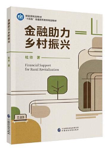 金融助力乡村振兴