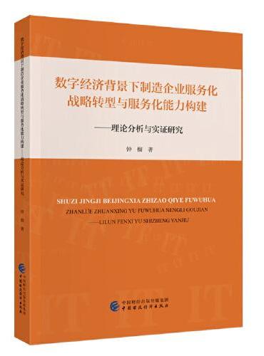 数字经济背景下制造企业服务化战略转型与服务化能力构建--理论分析与实证研究