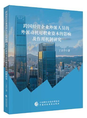跨国经营企业外派人员的外派动机对职业资本的影响及作用机制研究