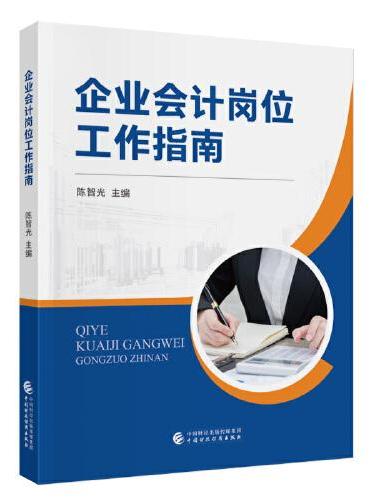 企业会计岗位工作指南