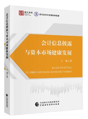 会计信息披露与资本市场健康发展