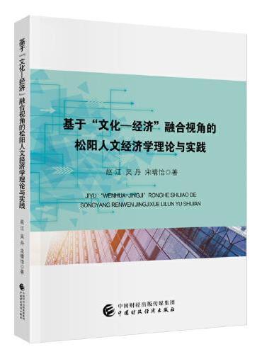 基于“文化—经济”融合视角的松阳人文经济学理论与实践