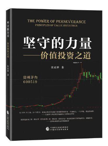 坚守的力量——价值投资之道