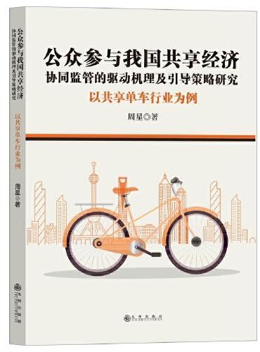 公众参与我国共享经济协同监管的驱动机理及引导策略研究：以共享单车行业为例