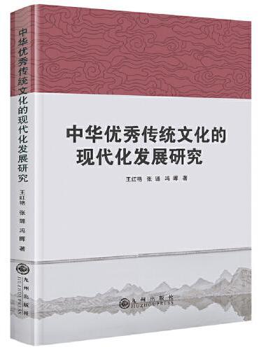 中华优秀传统文化的现代化发展研究