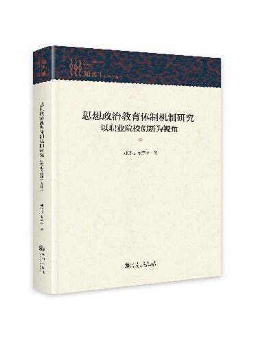 思想政治教育体制机制研究：以职业院校创新为视角