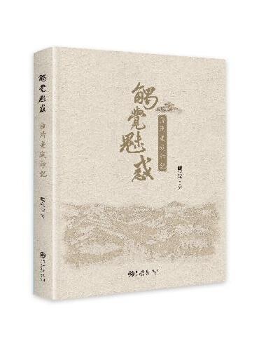触觉魅惑：曲靖老城印记
