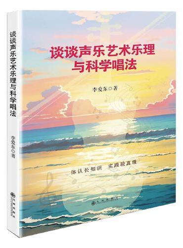 谈谈声乐艺术乐理与科学唱法