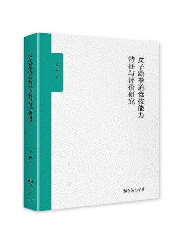 女子跆拳道竟技能力特征与评价研究
