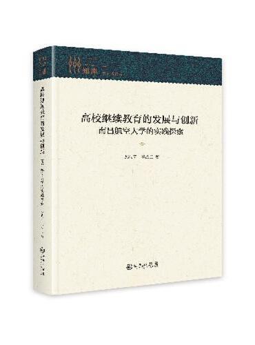 高校继续教育的发展与创新：南昌航空大学的实践探索