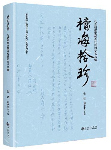 档海拾珍：礼县档案馆藏清代民间文书选编