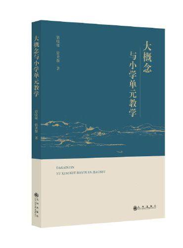 大概念与小学单元教学