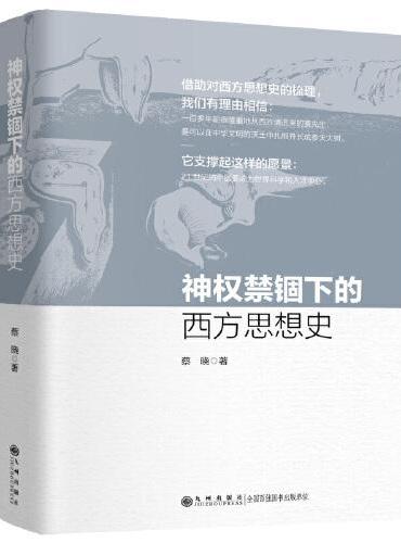 神权禁锢下的西方思想史