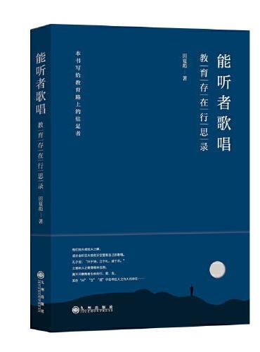 能听者歌唱：教育存在行思录
