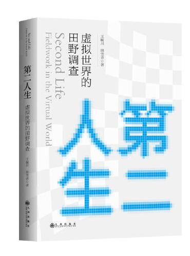 第二人生：虚拟世界的田野调查