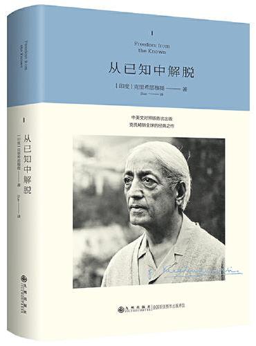 克里希那穆提系列——从已知中解脱 （克氏畅销全球的经典之作，曾以《重新认识你自己》为名出版，中英文对照版首次出版。）