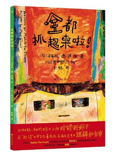 全都抓起来啦！（林格伦纪念文学奖大奖作家荒井良二最新作品，用多样的场景预设让孩子学会换位思考，培养同理心）