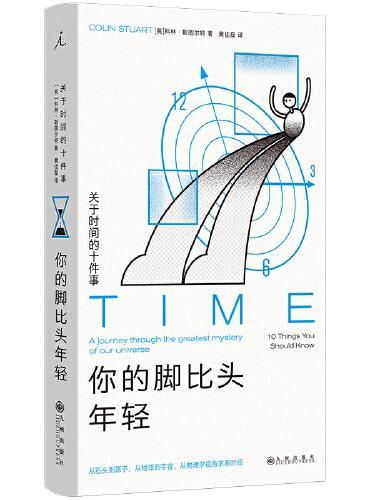 你的脚比头年轻： 关于时间的十件事