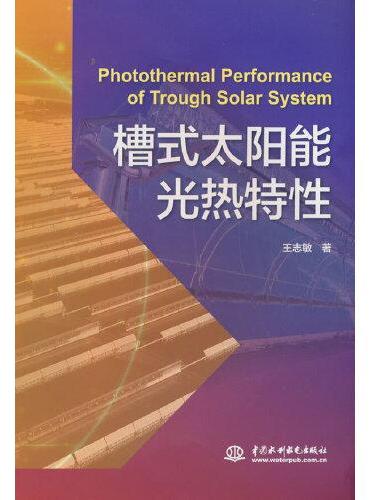 槽式太阳能光热特性