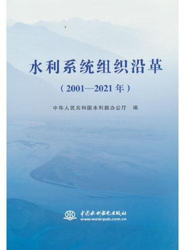 水利系统组织沿革（2001—2021年）