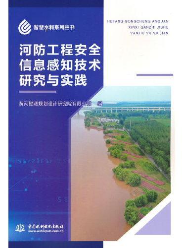 河防工程安全信息感知技术研究与实践